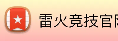 雷火竞技官网 Logo